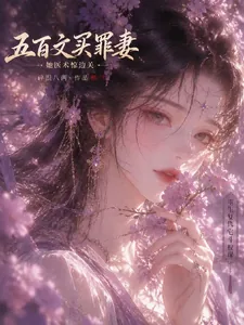 《流放苦寒边关,罪妻带将军封侯》小说封面