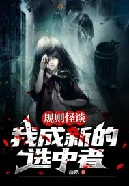 《规则怪谈：我成新的选中者》小说封面