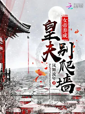 《女帝养成：皇夫，别爬墙》小说封面
