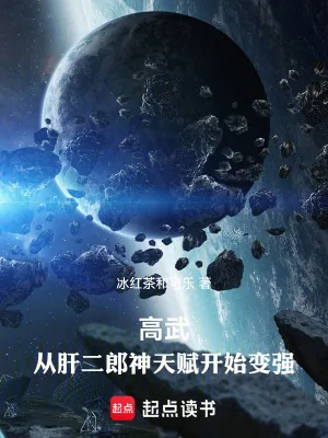 《高武:从肝二郎神天赋开始变强》小说封面
