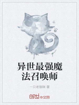 《异世最强魔法召唤师》小说封面