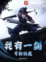 《我有一剑，可斩妖魔》小说封面