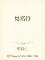 《觅路行》小说封面