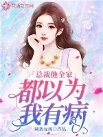 《总裁他全家都以为我有病》小说封面