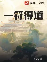 《一符得道》小说封面