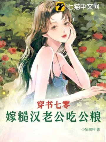 《穿书七零,嫁糙汉老公吃公粮》小说封面