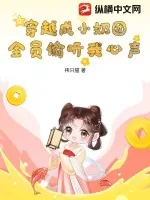 《穿越成小奶团,全员偷听我心声》小说封面