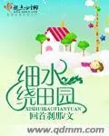 《细水绕田园》小说封面