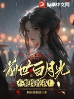 《前世白月光不要操控我!》小说封面