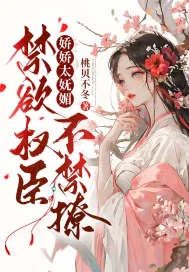 《娇娇太妩媚,禁欲权臣不禁撩》小说封面
