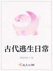 《古代逃生日常》小说封面