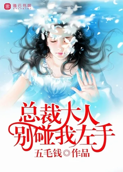 《总裁大人，别碰我左手》小说封面