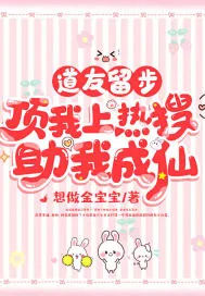 《道友留步，顶我上热搜助我成仙》小说封面