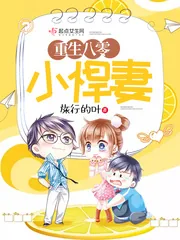 《重生八零小悍妻》小说封面
