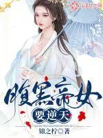 《腹黑帝女要逆天》小说封面