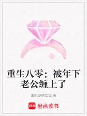 《重生八零:被年下老公缠上了》小说封面