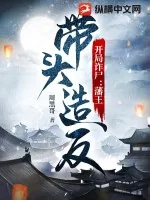 《开局诈尸：藩王带头造反》小说封面