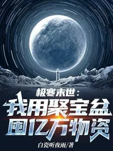 《极寒末世：我用聚宝盆囤亿万物资》小说封面