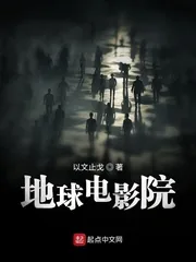 《地球电影院》小说封面