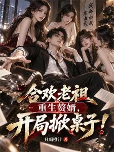 《合欢老祖重生赘婿,开局掀桌子!》小说封面