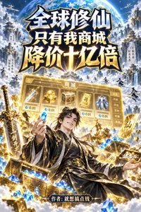 《全球修仙:只有我商城降价十亿倍》小说封面